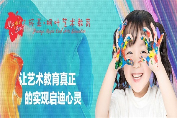 环亚枫叶艺术教育